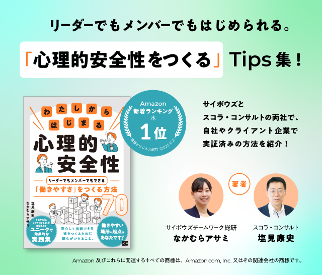 わたしからはじまる心理的安全性