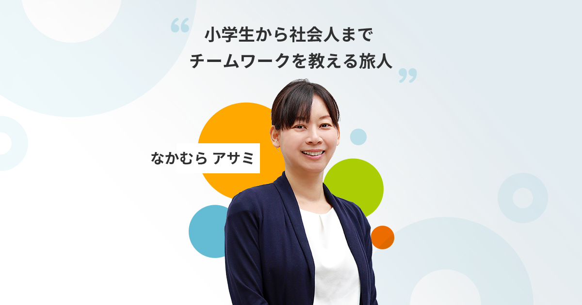 なかむら アサミ・講師プロフィール | サイボウズの講演者派遣