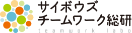 サイボウズ チームワーク総研
